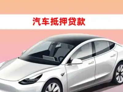 办理寿县车辆抵押贷款需要什么条件，优势以及结清手续?