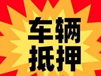 寿县汽车抵押贷款利息一般是多少？